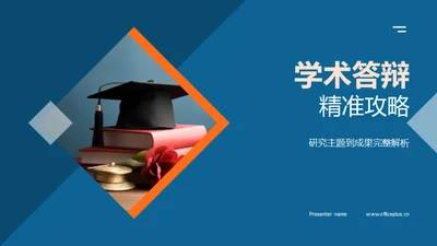 学术答辩精准攻略