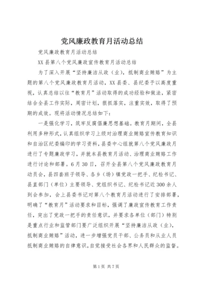 党风廉政教育月活动总结_1.docx