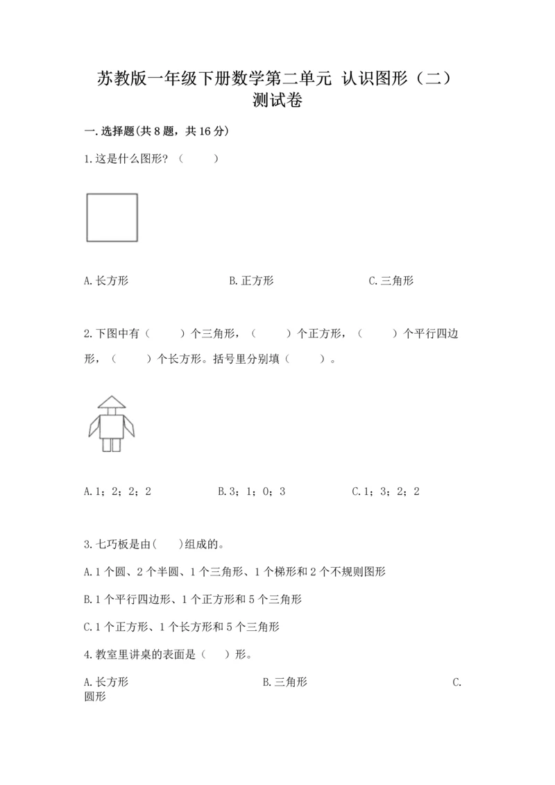 苏教版一年级下册数学第二单元 认识图形（二） 测试卷附答案【黄金题型】.docx