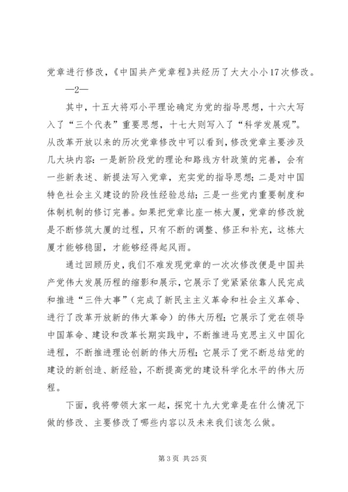 学习十九大新党章讲党课.docx