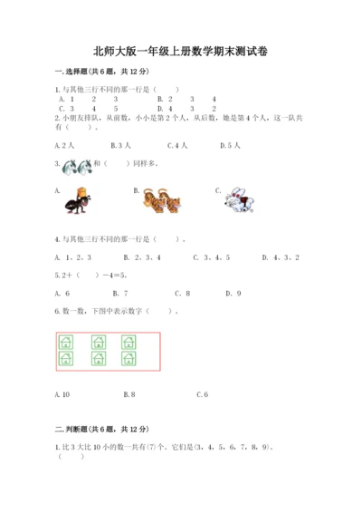 北师大版一年级上册数学期末测试卷精品【达标题】.docx