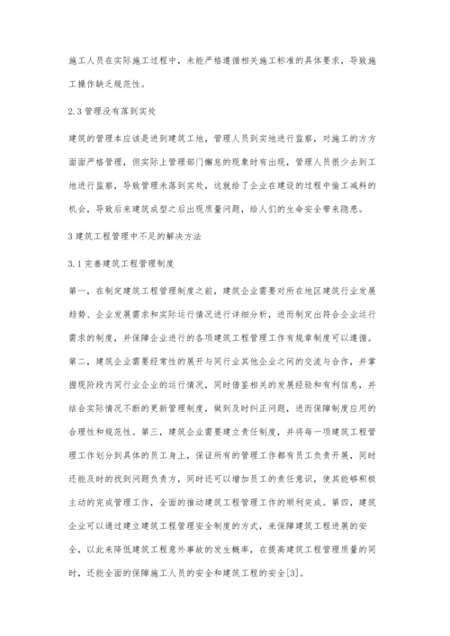 建筑工程管理中存在的不足及解决方法邢晓明.docx