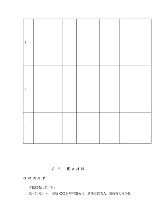 某世纪城物业管理投标书
