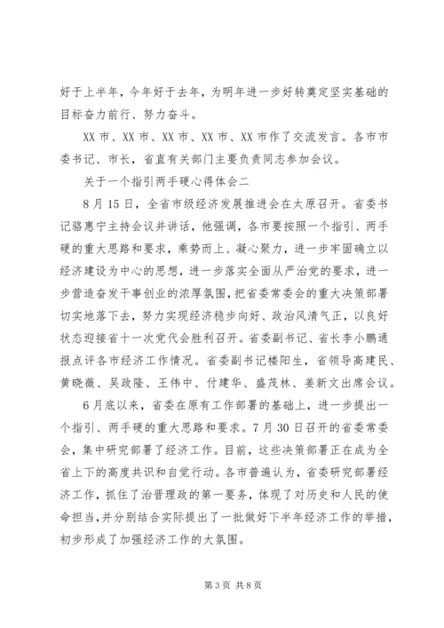 关于一个指引两手硬心得体会.docx