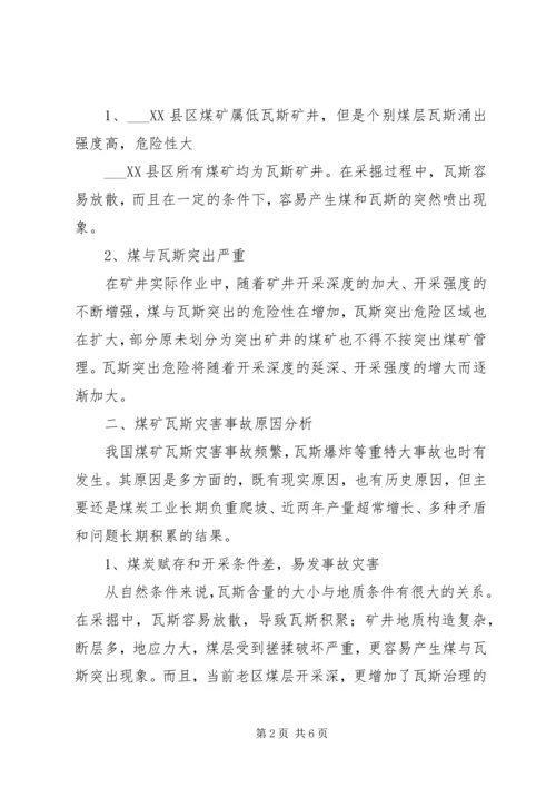 关于XX县区瓦斯管理的几点思考 (3).docx