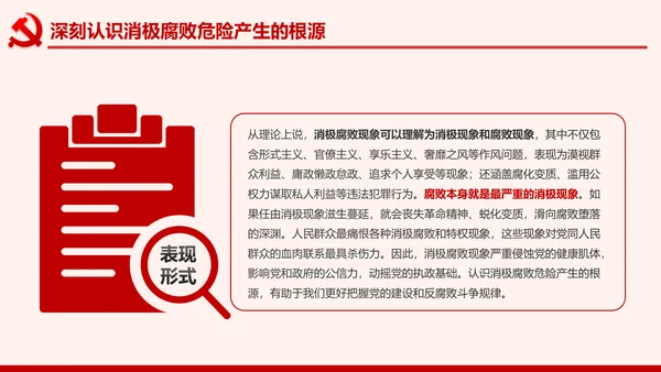 全面从严治党克服消极腐败反腐倡廉PPT