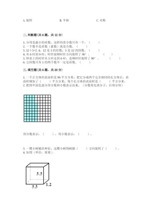 人教版数学五年级下册期末测试卷及完整答案（夺冠）.docx