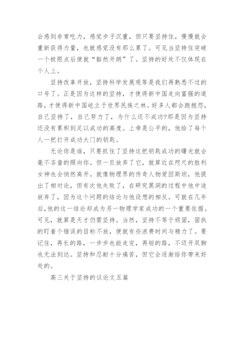 高三关于坚持的议论文五篇精编.docx