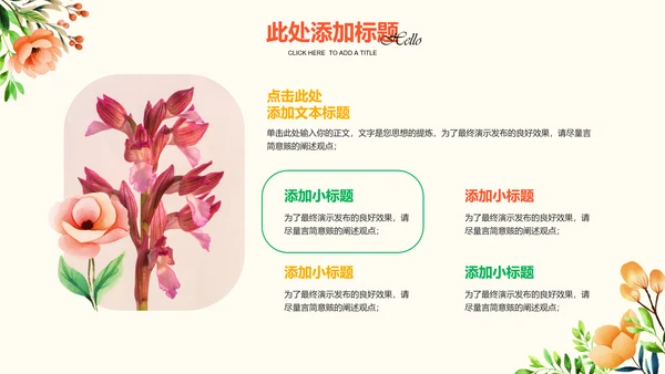 彩色小清新花卉通用PPT演示模板