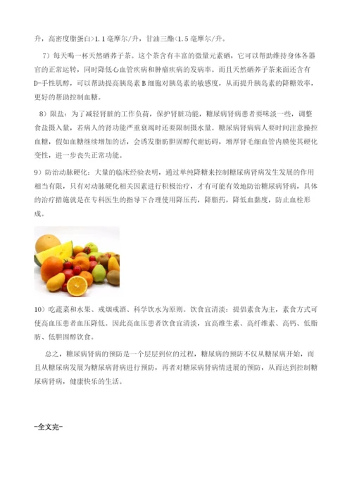 什么是糖尿病肾病、该怎么预防.docx