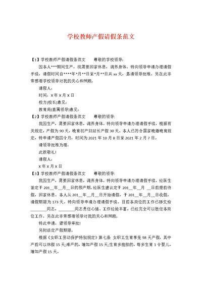 学校教师产假请假条范文