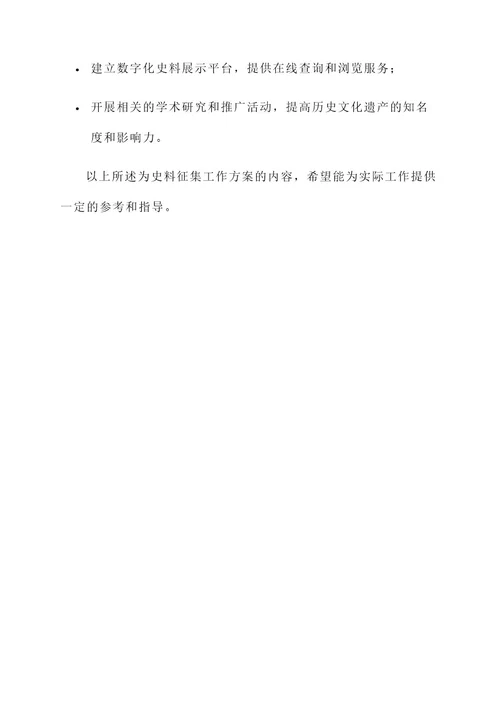 史料征集工作方案