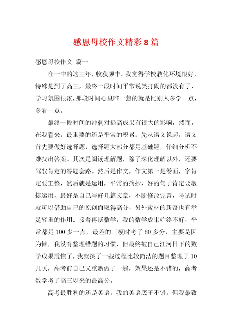 感恩母校作文精彩8篇