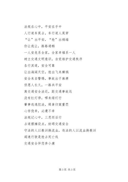 交通道路安全宣传标语精编.docx