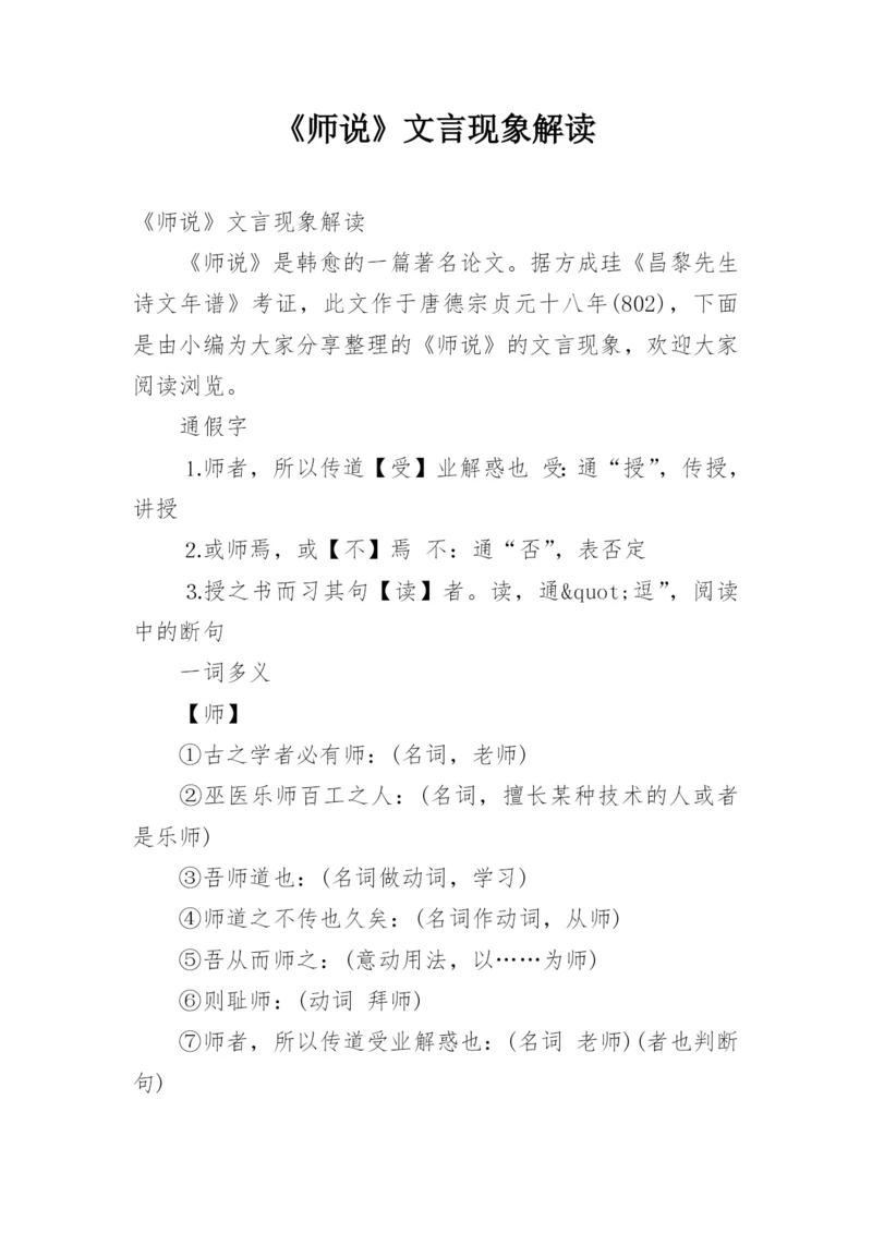 《师说》文言现象解读.docx