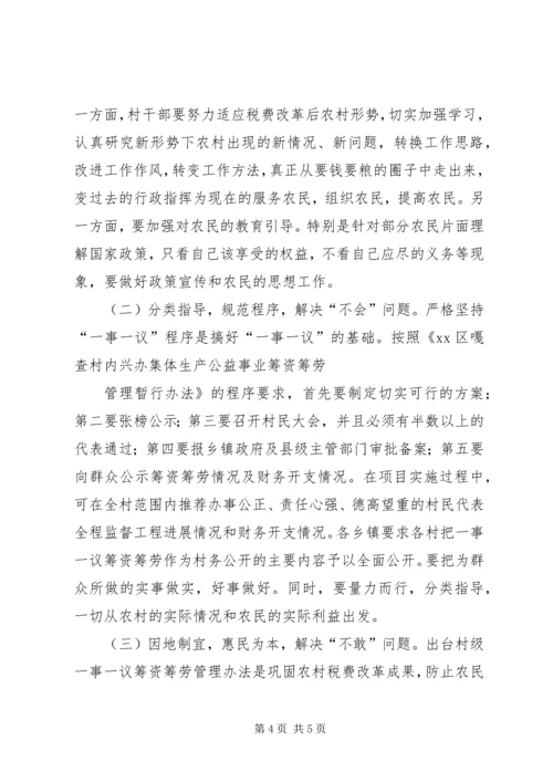 村级一事一议筹资筹劳情况的调研报告.docx