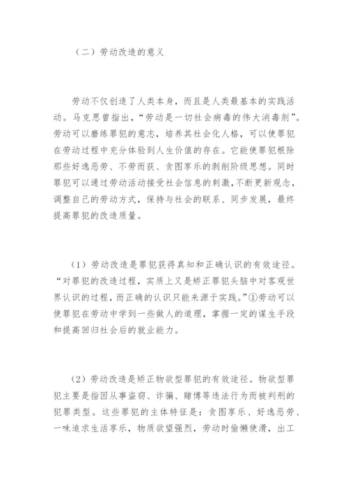 罪犯劳动改造及管理的探索李彬法律论文网.docx