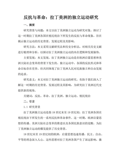 反抗与革命：拉丁美洲的独立运动研究