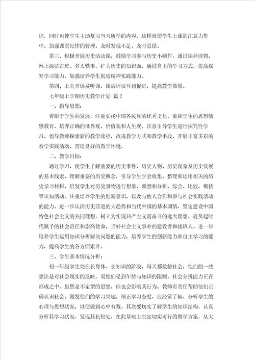 有关七年级上学期历史教学计划3篇