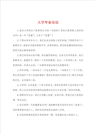 大学毕业寄语