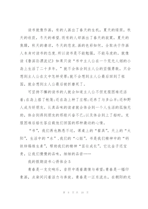 我的假期读书个人心得体会5篇.docx