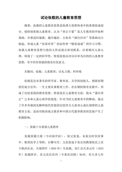 试论张载的儿童教育思想