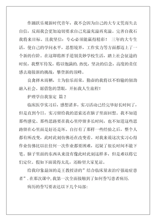 护理学自我鉴定三篇