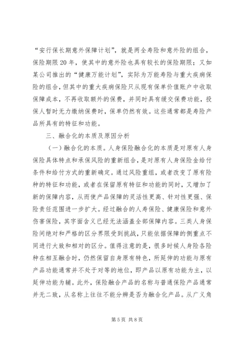 人身保险融合化及其警示.docx