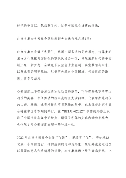北京冬奥会冬残奥会总结表彰大会优秀观后感八篇.docx