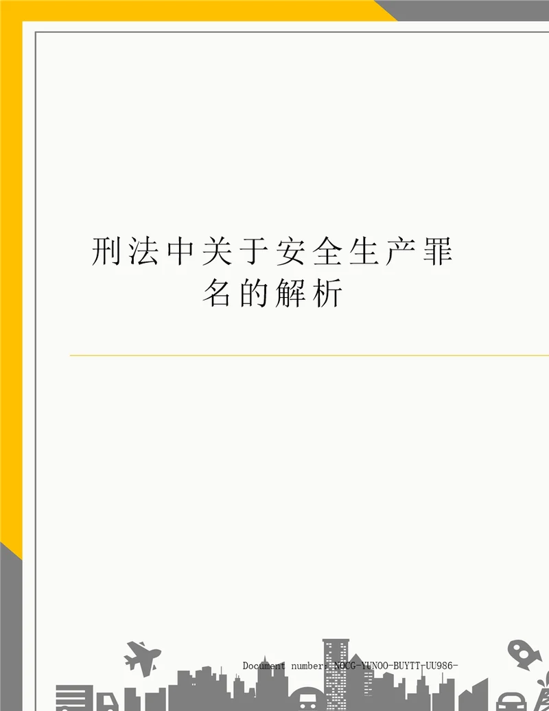 刑法中关于安全生产罪名的解析