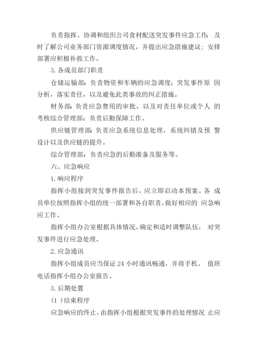 应急预案(食材配送).docx