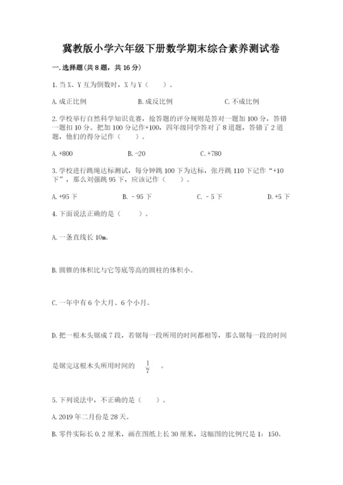 冀教版小学六年级下册数学期末综合素养测试卷含答案（综合卷）.docx