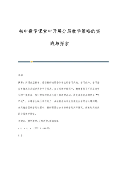 初中数学课堂中开展分层教学策略的实践与探索.docx