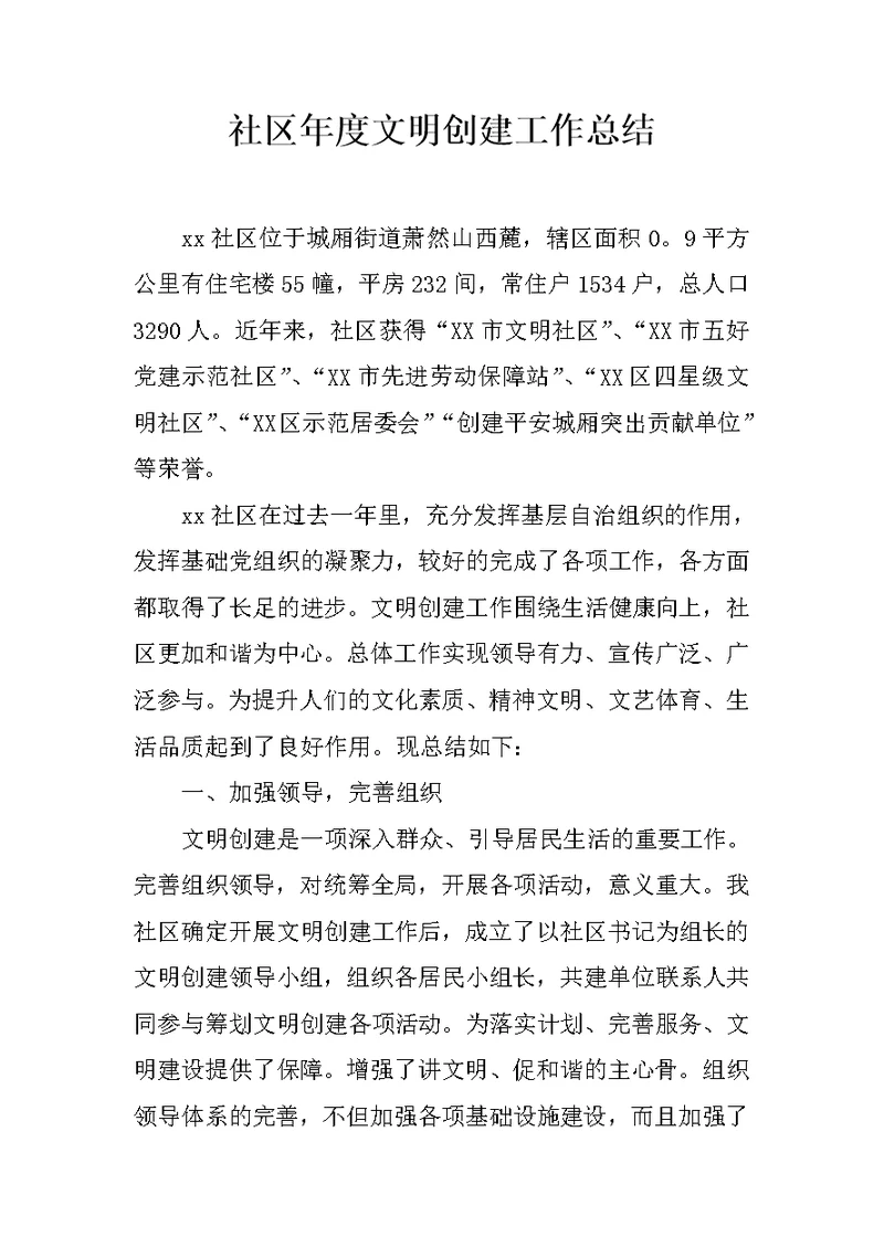 社区年度文明创建工作总结 1