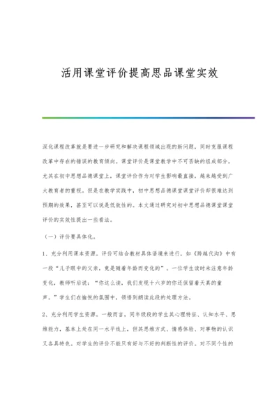 活用课堂评价提高思品课堂实效.docx