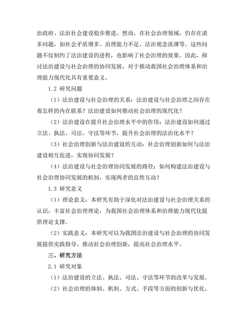 法治建设与社会治理的协同发展