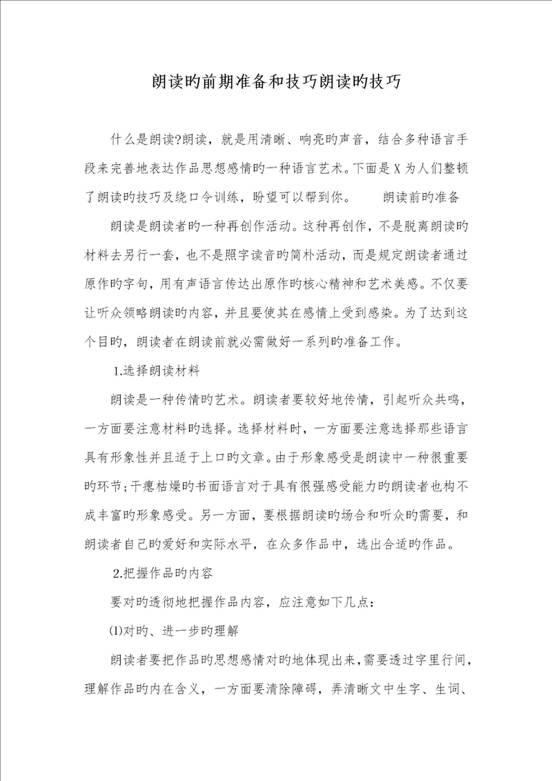 2022年朗诵的前期准备和技巧朗诵的技巧