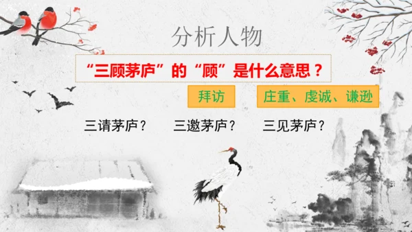 第24课《三顾茅庐》课件