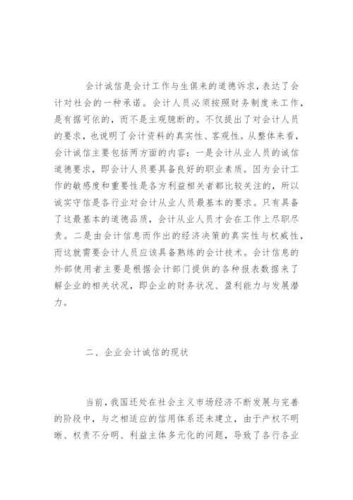 会计诚信问题的毕业论文.docx