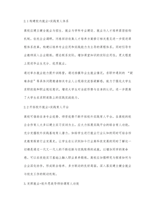 三全育人背景下高校立德树人就业+模式的探索与实践.docx