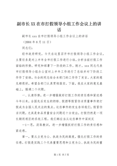 副市长XX在市打假领导小组工作会议上的讲话.docx