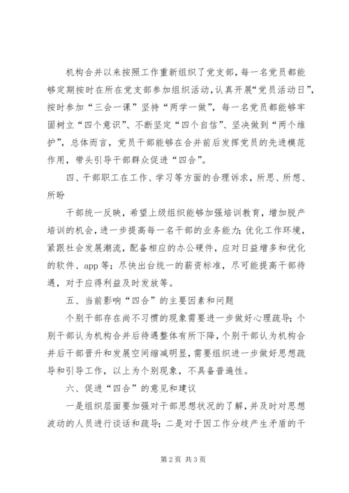 关于加强干部思想融合工作的调研报告.docx