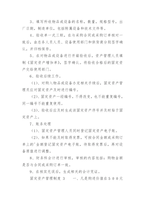 固定资产管理制度.docx