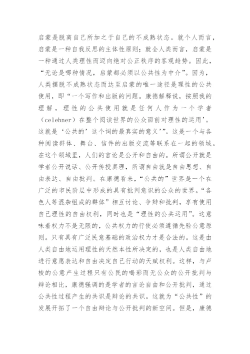 分析公共领域理论范式的学术独立性及其政治哲学意义论文.docx