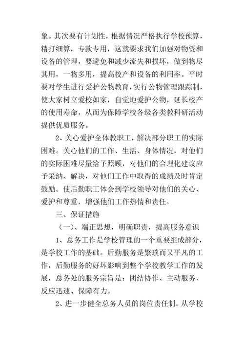 初中学期总务处的工作计划