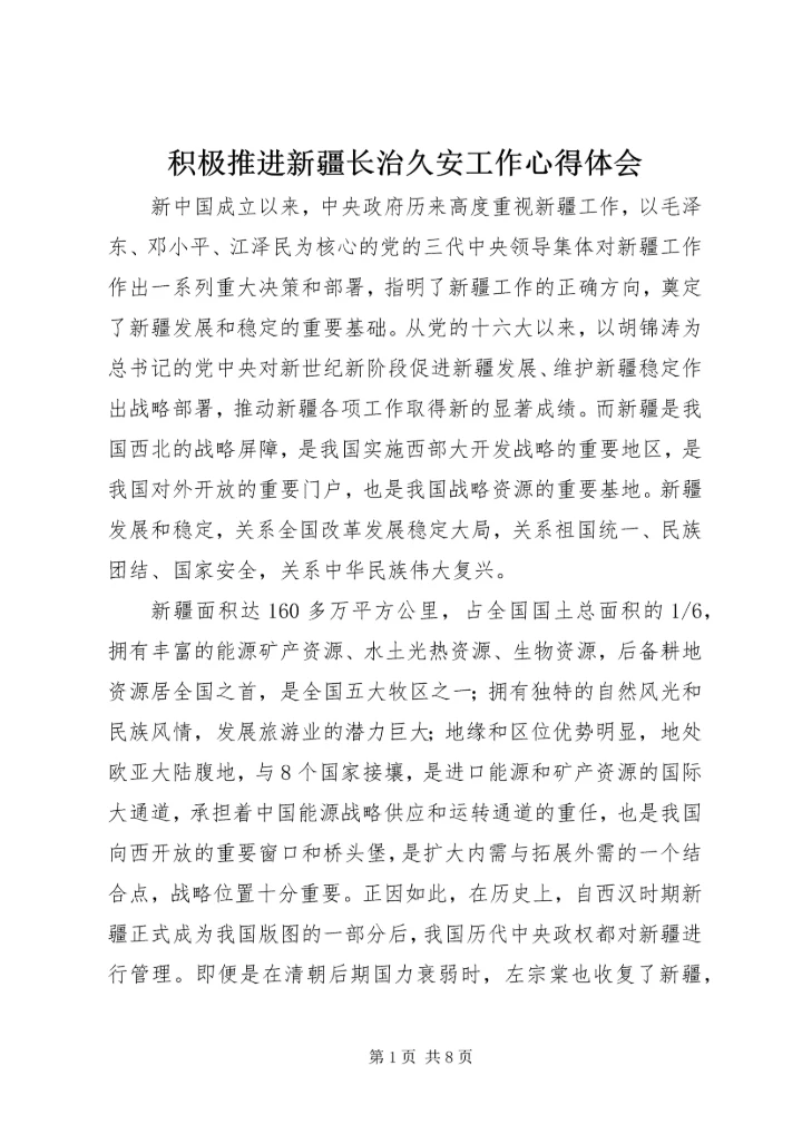 积极推进新疆长治久安工作心得体会.docx