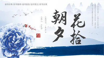 中国风青花瓷名著阅读朝花夕拾读书分享PPT