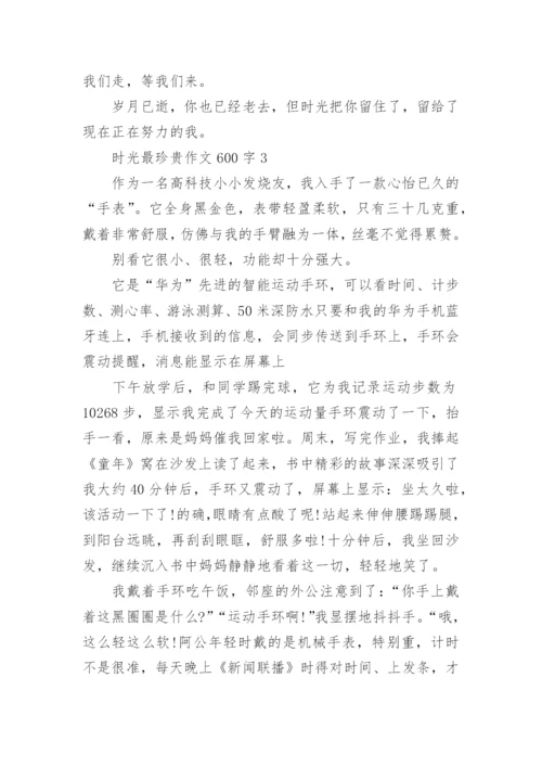 时光最珍贵作文600字合集.docx