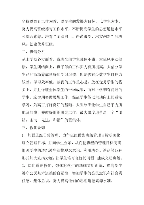 有关班主任工作计划汇总十篇