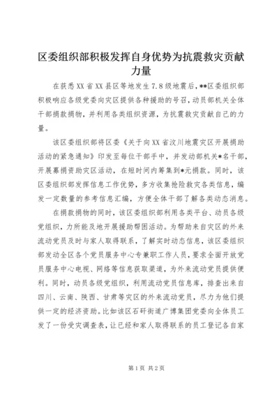 区委组织部积极发挥自身优势为抗震救灾贡献力量.docx